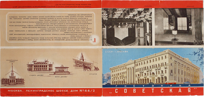 Гостиница «Советская». [Рекламный буклет] / Худож. И. Зальцман. М.: Рекламно-издательская фабрика, 1956.